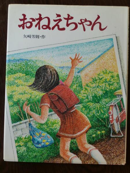 おねえちゃん(矢崎芳則 作) / 古本、中古本、古書籍の通販は「日本の