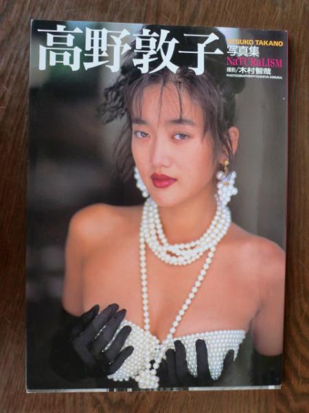 ナチュラリズム 高野敦子写真集 木村 智哉 撮影 がらんどう 古本 中古本 古書籍の通販は 日本の古本屋 日本の古本屋