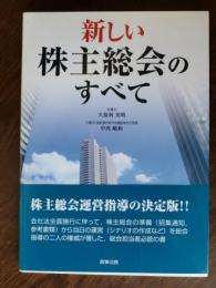 新しい株主総会のすべて