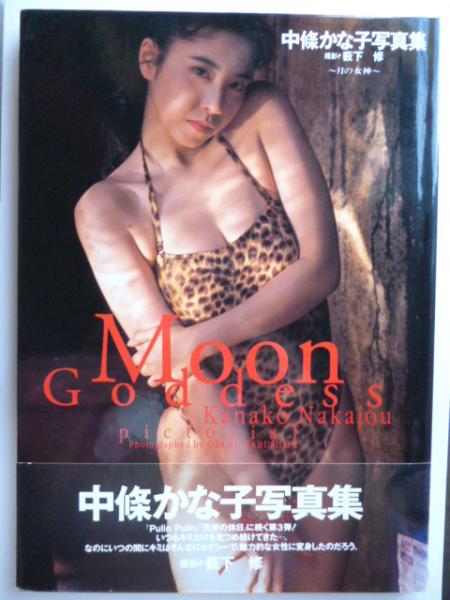 中條かな子 写真集 Moon Goddess 月の女神 中條かな子 撮影 藪下 修 がらんどう 古本 中古本 古書籍の通販は 日本の古本屋 日本の古本屋