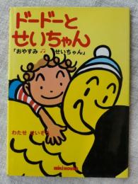 ドードーとせいちゃん１　「おやすみ せいちゃん」　ミキハウスの絵本