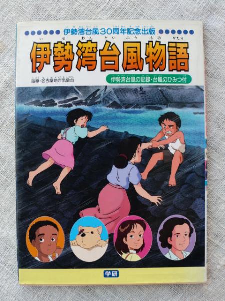 台風 伊勢 湾
