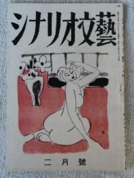 シナリオ文藝　昭和24年2月号