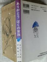 ありがとうぼくの家族