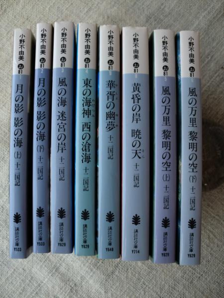十二国記 月の影影の海 上下 風の海迷宮の岸 東の海神西の滄海 華胥の幽夢 黄昏の岸暁の天 風の万里黎明の空 上下 小野 古本 中古本 古書籍の通販は 日本の古本屋 日本の古本屋