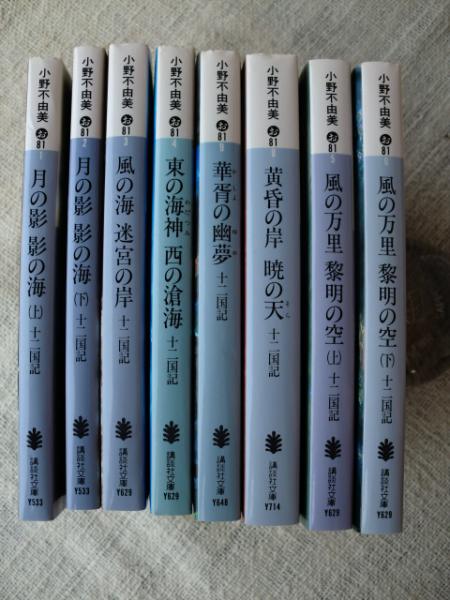 十二国記 月の影影の海 上下 風の海迷宮の岸 東の海神西の滄海 華胥の幽夢 黄昏の岸暁の天 風の万里黎明の空 上下 小野 古本 中古本 古書籍の通販は 日本の古本屋 日本の古本屋