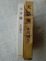 天草灘　(直筆署名箋)