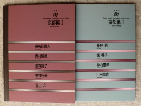 陶 The Best Selections Of Contemporary Ceramics In Japan 長谷川 直人 奥村 博美 重森 陽子 寄神 宗美 吉川 充 著 藤野 昭 堀 香子 神内 康年 山田 修作 著 古本 中古本 古書籍の通販は 日本の古本屋 日本の古本屋 陶 The Best Selections Of Contemporary Ceramics In Japan 長谷川 直人 奥村 博美 重森 陽子 寄神 宗美 吉川 充 著 藤野 昭 堀 香子 神内 康年 山田 修作 著 古本 中古本 古書籍の通販は 日本の古本屋 日本の古本屋