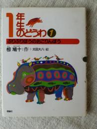 ぷりぷりぼうのおこりんぼう　(椋鳩十学年別童話　1年生のどうわ)