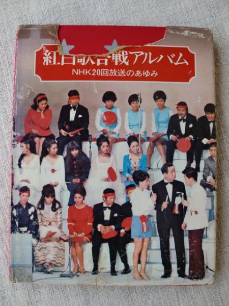 紅白歌合戦アルバム : NHK20回放送のあゆみ(神戸新聞マーケティング