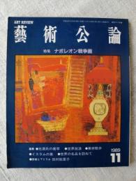 藝術公論　1989年11月号　特集・ナポレオン戦争画