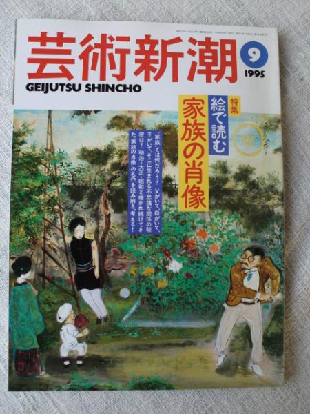 芸術新潮 1995年9月号 特集・絵で読む家族の肖像 / 古本、中古本