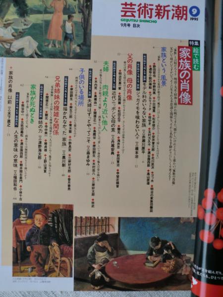 芸術新潮 1995年9月号 特集・絵で読む家族の肖像 / 古本、中古本