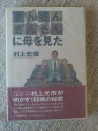 きんさんぎんさんに母を見た　※著者署名入り