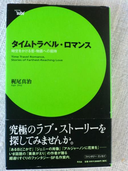 タイムトラベル ロマンス 時空をかける恋 物語への招待 Serie Aube 梶尾真治 著 古本 中古本 古書籍の通販は 日本の古本屋 日本の古本屋