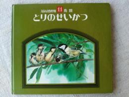 とりのせいかつ　謹呈署名入り　【えほん自然科学館11】鳥類