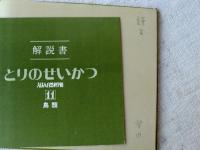 とりのせいかつ　謹呈署名入り　【えほん自然科学館11】鳥類