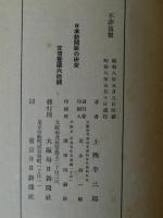 日本新聞紙の研究