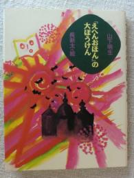 「えへんおほん」の大ぼうけん　(おはなしメリーゴーランド)