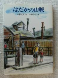 はだかの山脈　(現代の創作児童文学)