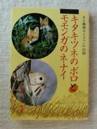 キタキツネのボロとモモンガのネナイ : ある動物カメラマンの記録　(学研のノンフィクション)