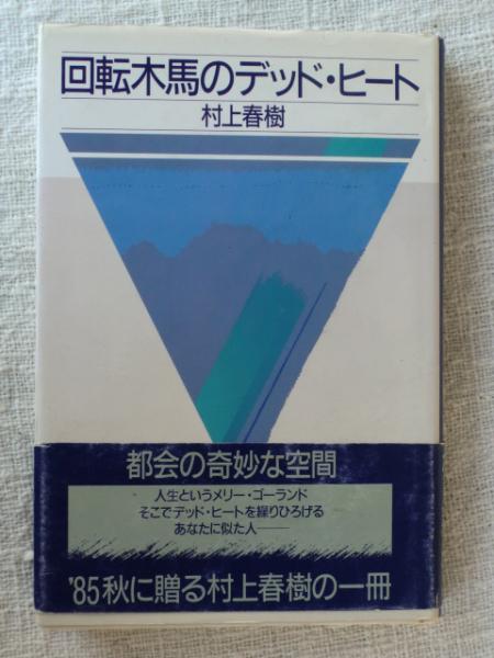 回転木馬のデッド ヒート 村上春樹 著 古本 中古本 古書籍の通販は 日本の古本屋 日本の古本屋 回転木馬のデッド ヒート 村上春樹 著 古本 中古本 古書籍の通販は 日本の古本屋 日本の古本屋
