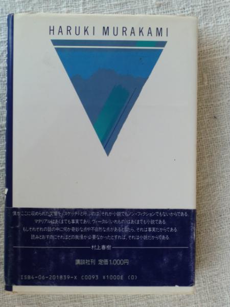 回転木馬のデッド ヒート 村上春樹 著 古本 中古本 古書籍の通販は 日本の古本屋 日本の古本屋