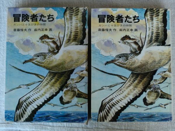 冒険者たち ガンバと十五匹の仲間 斎藤惇夫 作 藪内正幸 絵 古本 中古本 古書籍の通販は 日本の古本屋 日本の古本屋