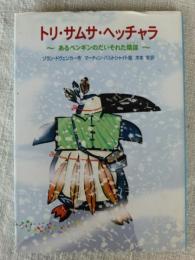トリ・サムサ・ヘッチャラ　あるペンギンのだいそれた陰謀