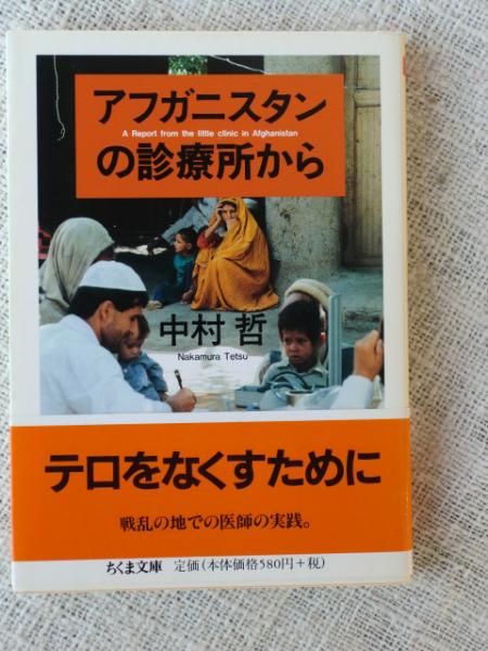 中村哲 アフガニスタンの診療所から ちくま文庫 アフガニスタンの診療所から （ちくま文庫） 中村哲 中古 紛争 戦争