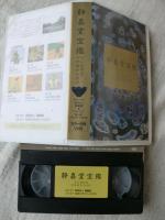 静嘉堂宝鑑 (VHSビデオ)　企画・制作NHKエデュケーショナル