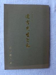 達吉先生と私　誕生百年記念 