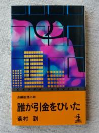 誰が引金をひいた : 長編推理小説