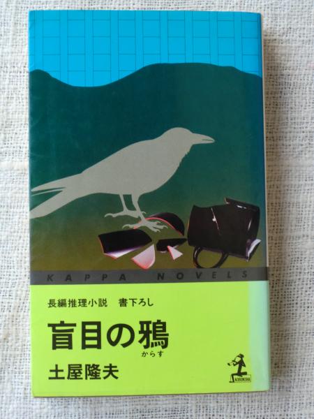 盲目の鴉 長編推理小説 千草検事シリーズ 新装版/光文社/土屋隆夫
