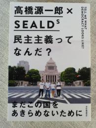 高橋 源一郎×SEALDs 民主主義ってなんだ？