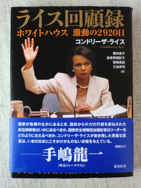 ライス回顧録 ホワイトハウス激動の29日 No Higher Honor コンドリーザ ライス 著 福井昌子 波多野理彩子 宮崎真紀 三谷武司 訳 古本 中古本 古書籍の通販は 日本の古本屋 日本の古本屋 ライス回顧録 ホワイトハウス激動の29日 No Higher Honor コンドリーザ ライス 著 福井昌子 波多野理彩子 宮崎真紀 三谷武司 訳 古本 中古本 古書籍の通販は 日本の古本屋 日本の古本屋