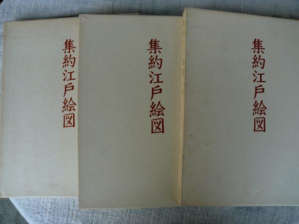 集約江戸絵図(古板江戸図集成刊行会 編) / 古本、中古本、古書籍