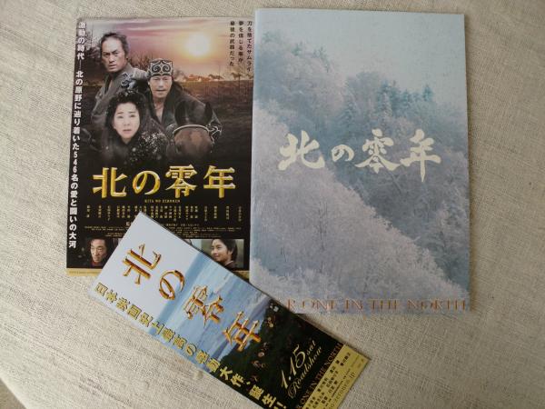 北の零年 映画 パンフレット、チラシ ○吉永小百合、渡辺謙、豊川悦司