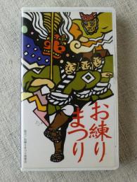 【ビデオVHS】　戌寅飯田お練りまつりビデオ 　(平成10年3月戌寅)