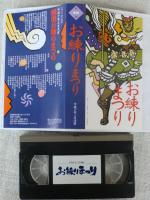 【ビデオVHS】　戌寅飯田お練りまつりビデオ 　(平成10年3月戌寅)