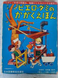 ピエロ・ダミのかがくえほん  ●うみにいく ●かわをくだる●いえをたてる● はるなつあきふゆ