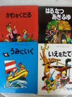 ピエロ・ダミのかがくえほん  ●うみにいく ●かわをくだる●いえをたてる● はるなつあきふゆ