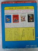 ピエロ・ダミのかがくえほん  ●うみにいく ●かわをくだる●いえをたてる● はるなつあきふゆ
