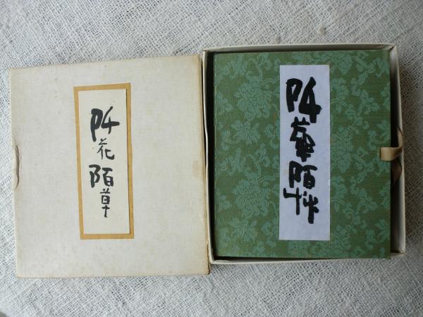 阡花陌草 (清水公照) / 古本、中古本、古書籍の通販は「日本の古本屋