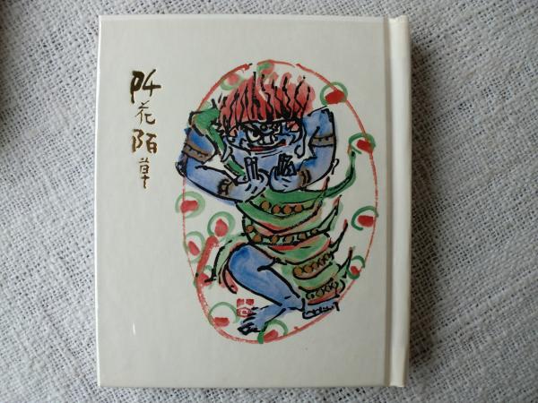 清水公照　阡花陌草　2点セット　MA30 阡花陌草 (清水公照) / 古本、中古本、古書籍の通販は「日本の古本屋