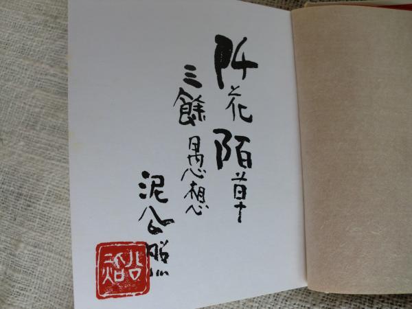 清水公照　阡花陌草　2点セット　MA30 阡花陌草 (清水公照) / 古本、中古本、古書籍の通販は「日本の古本屋