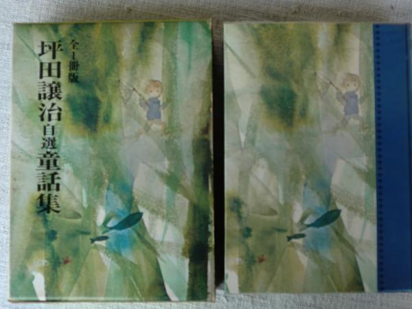坪田譲治自選童話集 (著者謹呈署名箋あり)(坪田譲治 作
