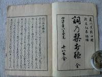 詞乃栞打聴　全