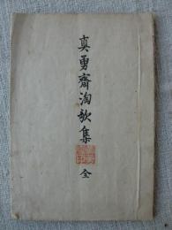 真勇齋淘歌集　(全)　