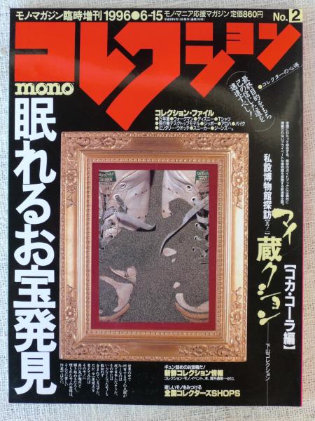 コレクション モノ No 2 モノ マガジン臨時増刊 モノ マニア応援マガジン がらんどう 古本 中古本 古書籍の通販は 日本の古本屋 日本の古本屋 コレクション モノ No 2 モノ マガジン臨時増刊 モノ マニア応援マガジン がらんどう 古本 中古本 古書籍の通販は 日本の古本屋 日本の古本屋